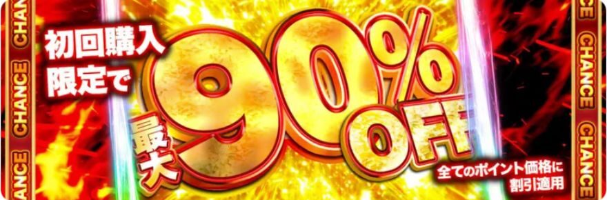 初回限定90%OFF