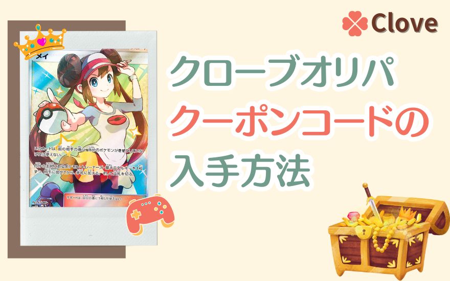 cloveオリパクーポンコードの入手方法