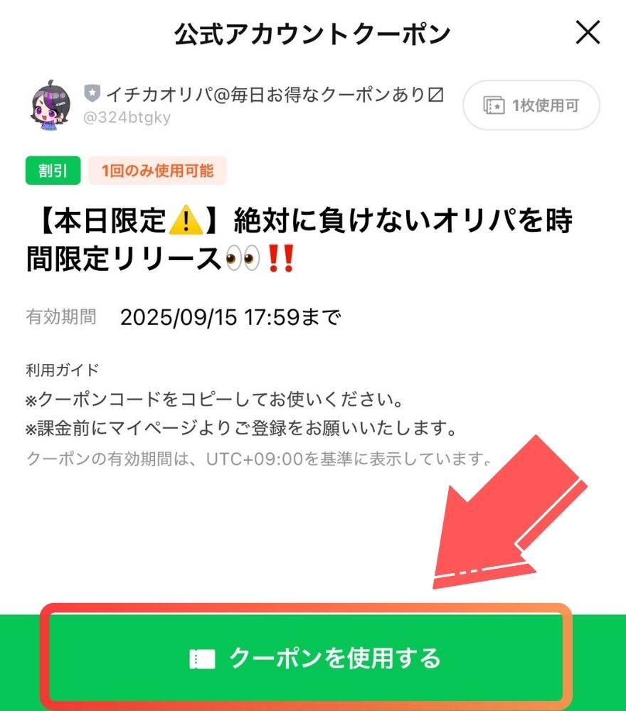 イチカオリパクーポンコード利用手順2