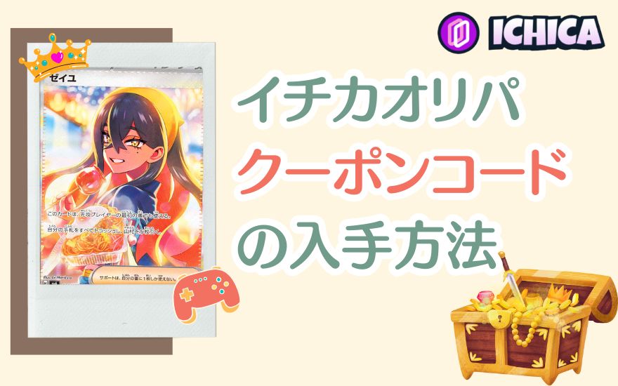 イチカオリパクーポンコードの入手方法