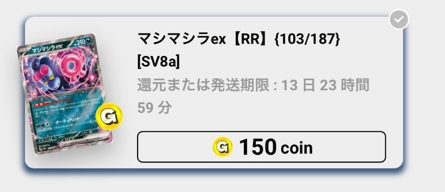 マシマシラex：150coin