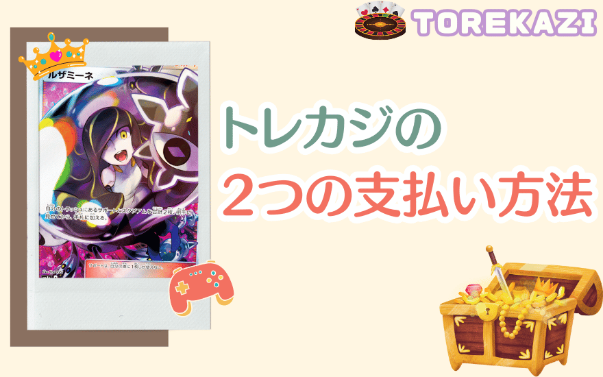 トレカジの2つの支払い方法