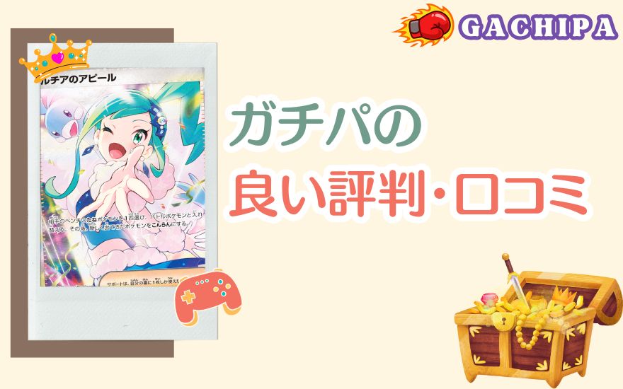 GACHIPA(ガチパ)の良い評判・口コミ