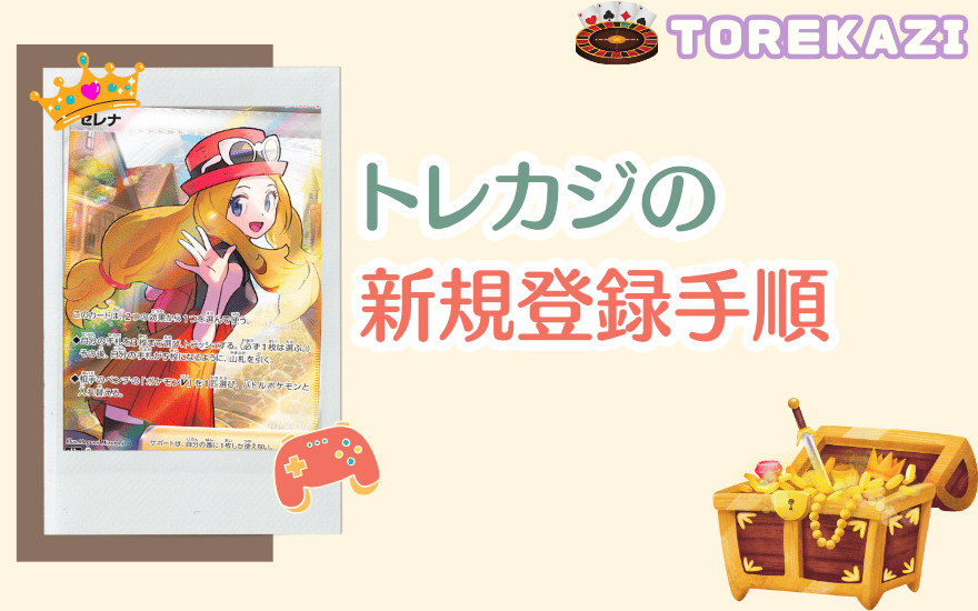 トレカジの新規登録手順