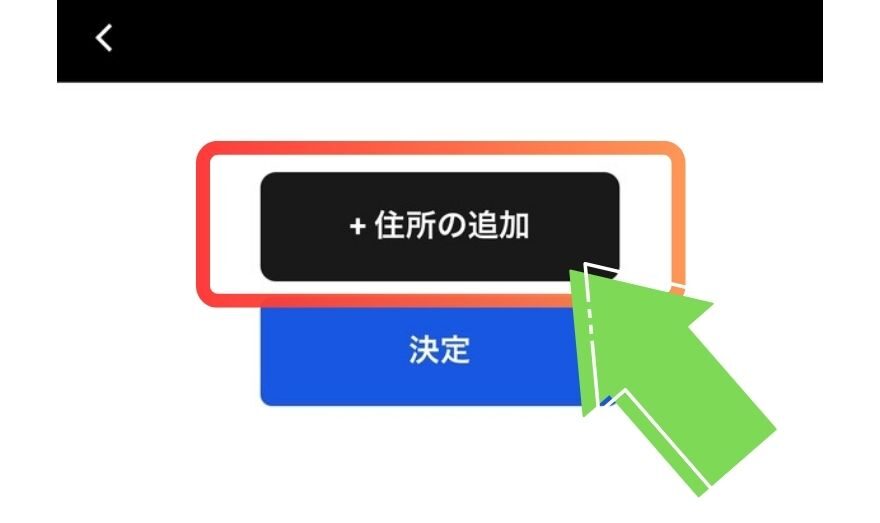 ガチパの住所登録手順3