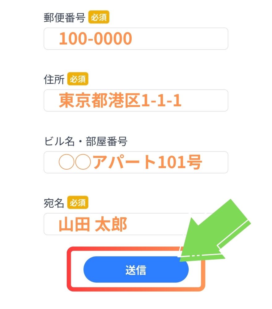 トレカジの住所登録手順3