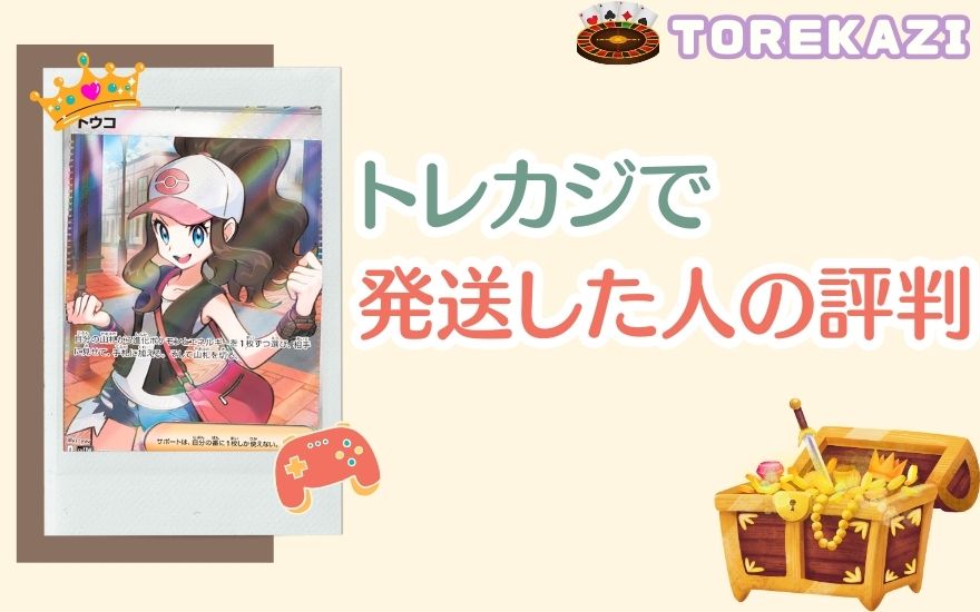 トレカジで発送した人の評判