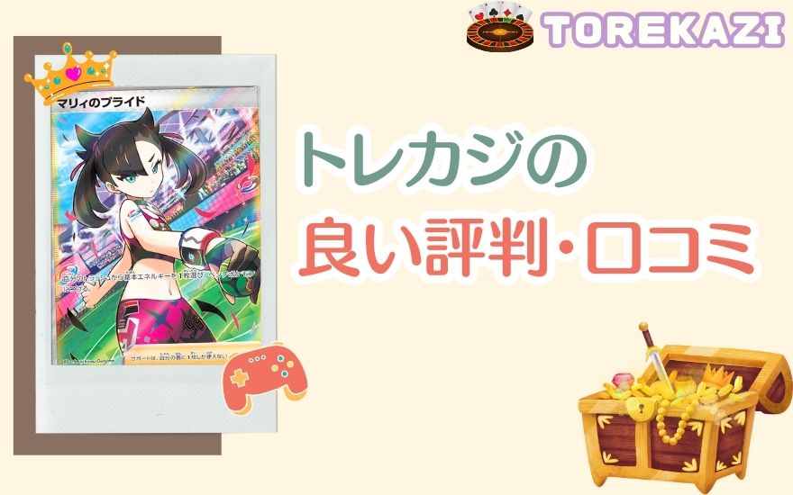 トレカジの良い評判・口コミ