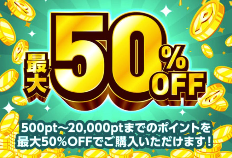 最大50％OFF