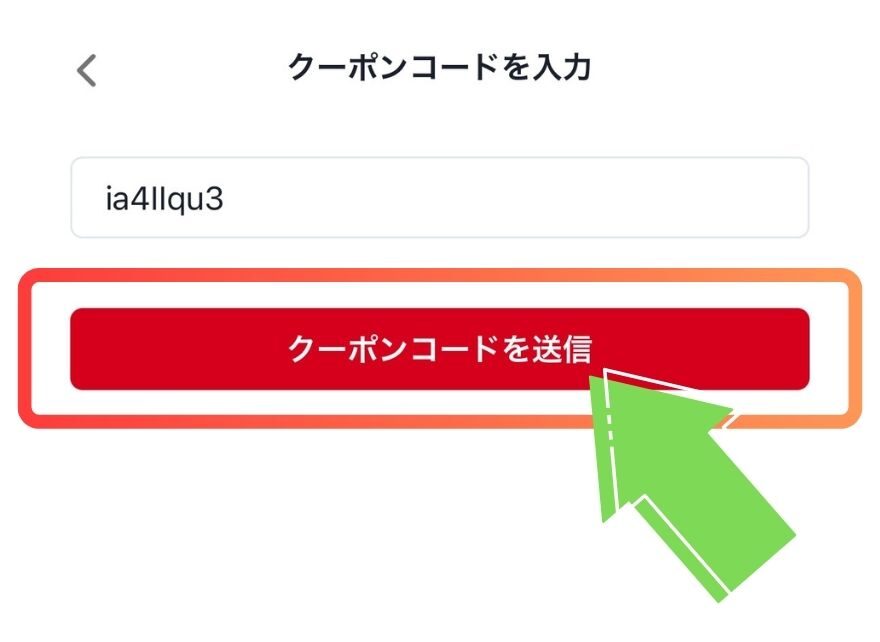 クーポンコードの利用手順3