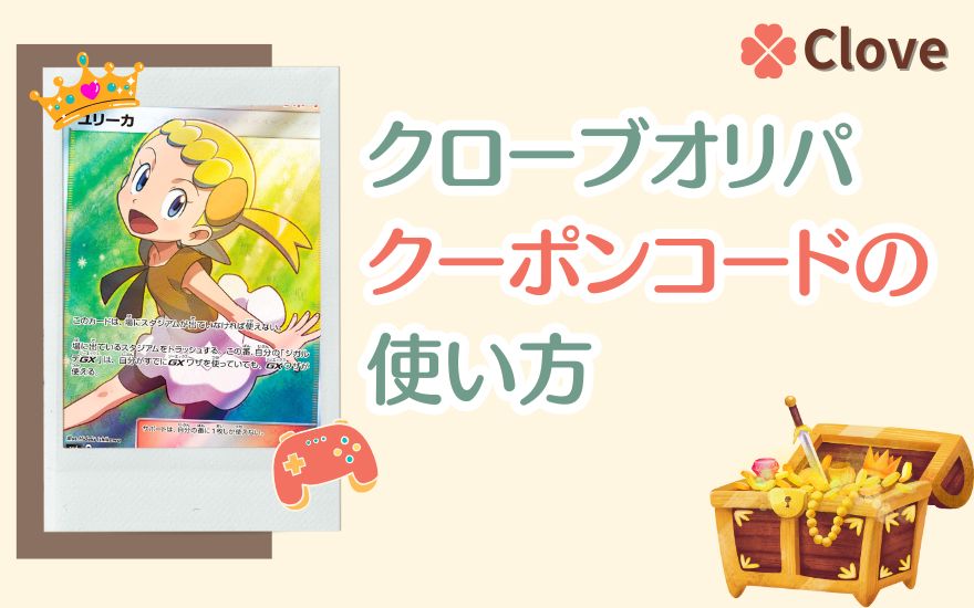 cloveオリパクーポンコードの使い方