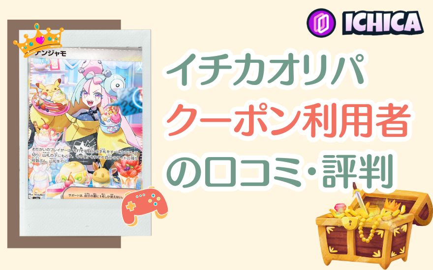 イチカオリパクーポン利用者の口コミ・評判