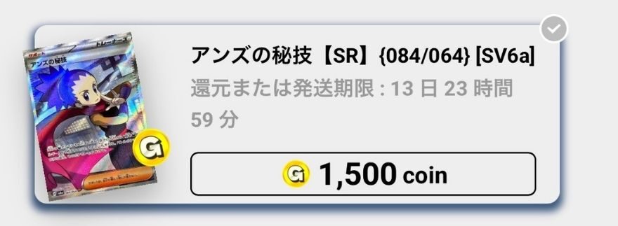 アンズの秘技SR：1,500coin