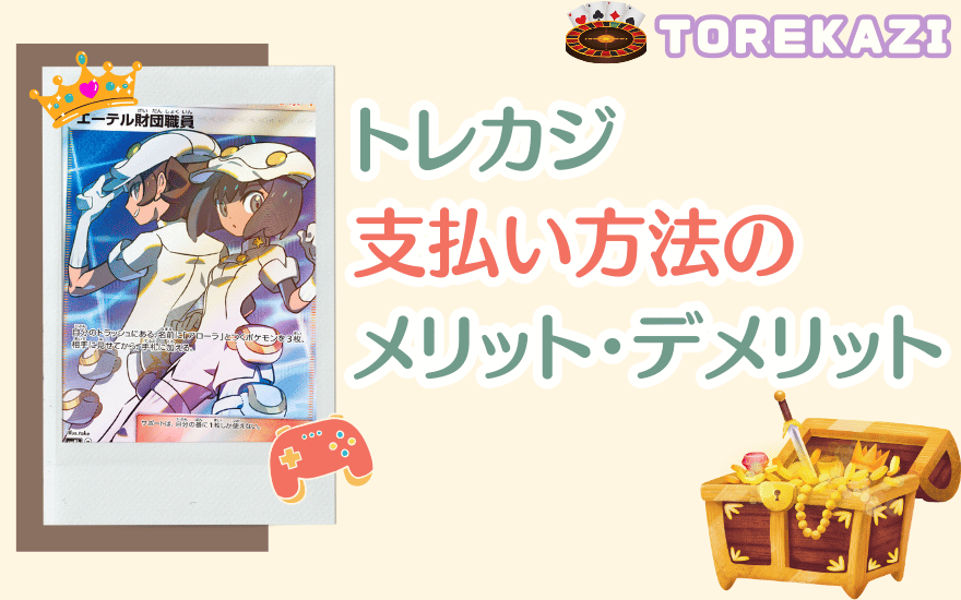 トレカジ支払い方法のメリット・デメリット