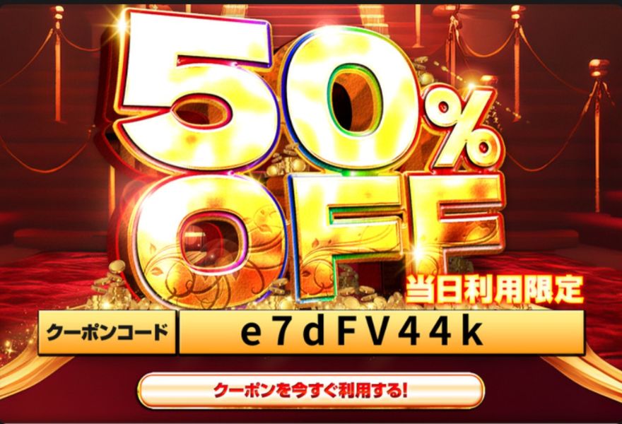 cloveオリパの50%OFFクーポン