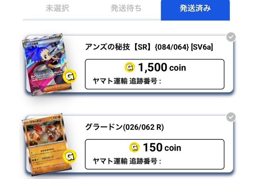 ガチパで発送したカード