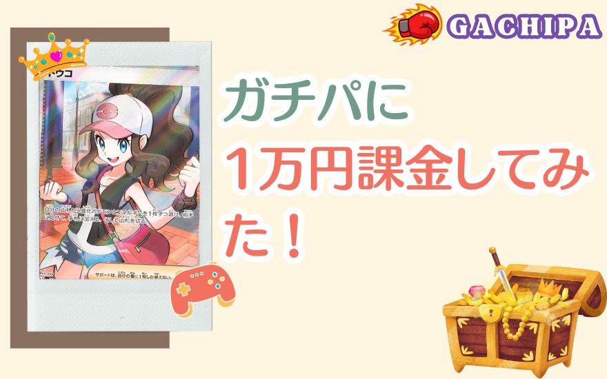 評判のGACHIPA(ガチパ)に1万円課金してみた！