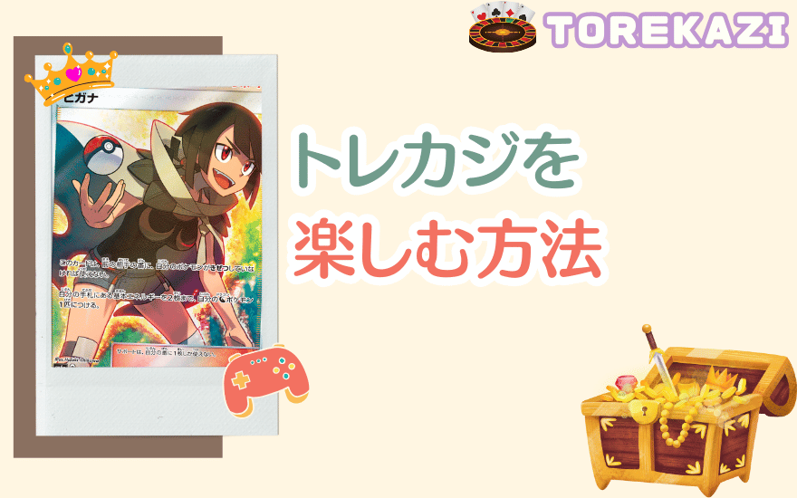招待コードがなくてもトレカジを楽しむ方法