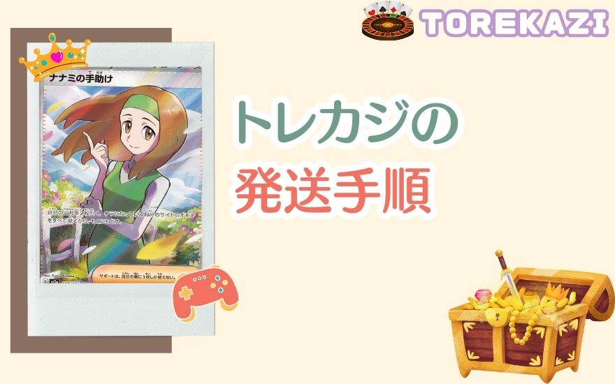 トレカジの発送手順