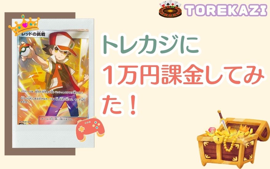 評判のトレカジに1万円課金してみた!