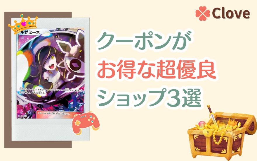 cloveオリパ以外でクーポンがお得な超優良ショップ3選