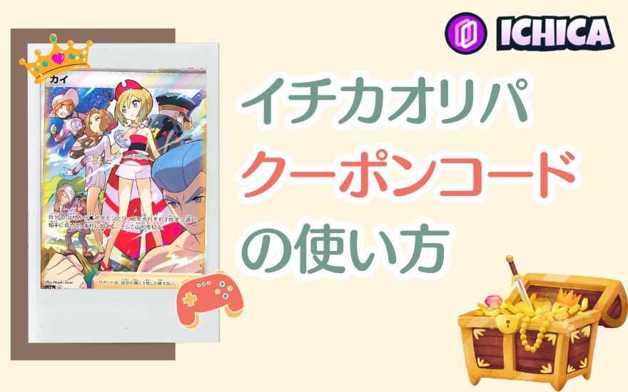 イチカオリパクーポンコードの使い方
