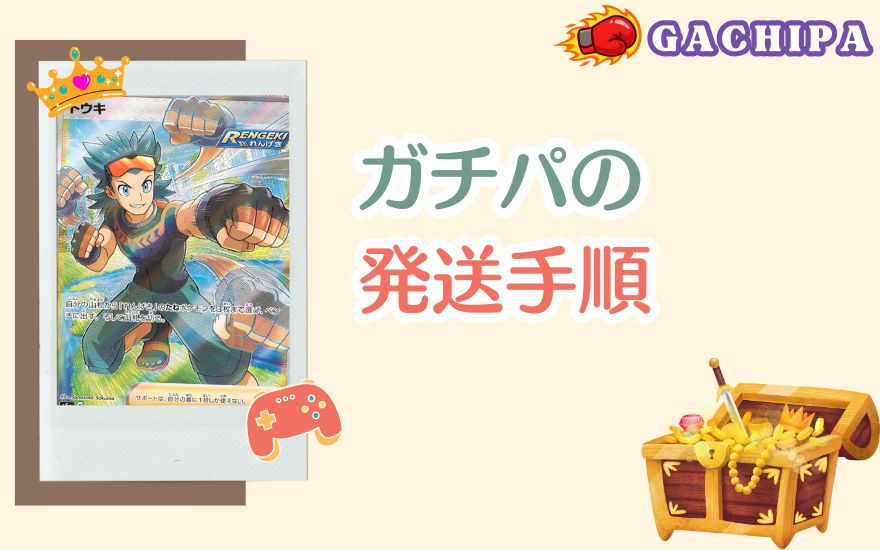 GACHIPA(ガチパ)の発送手順