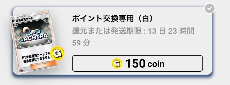 ポイント交換用(白)：150coin