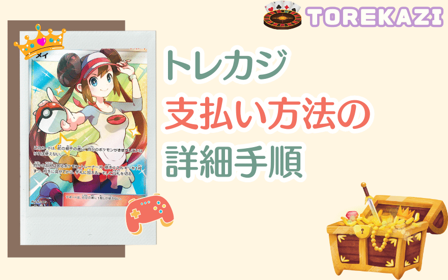 トレカジ支払い方法の詳細手順