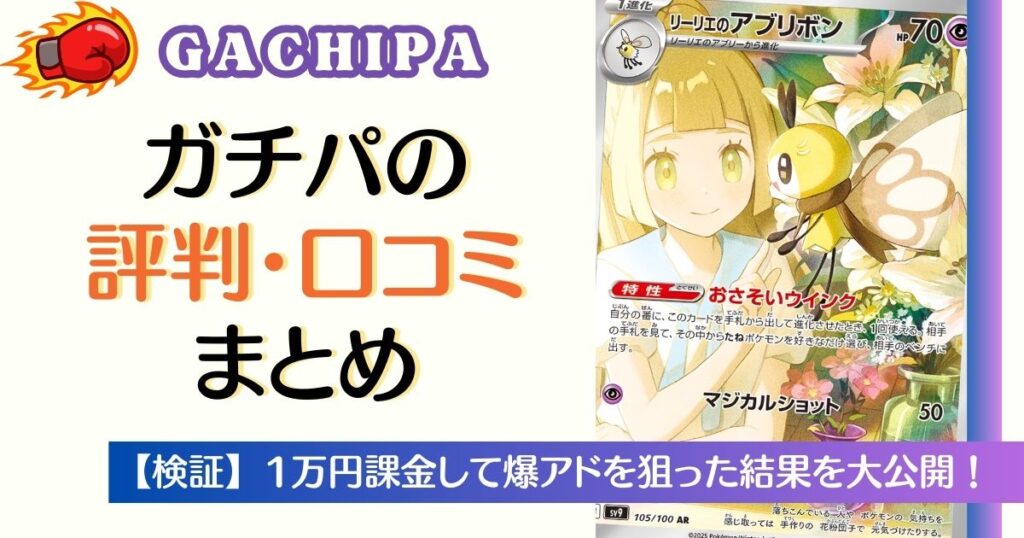 ガチパの評判・口コミまとめ
