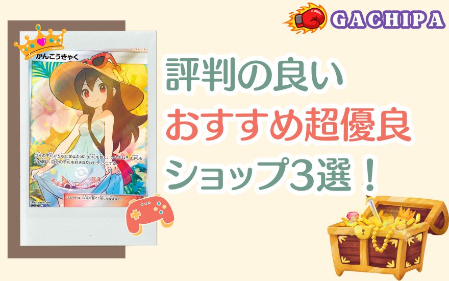 GACHIPA(ガチパ)以外で評判の良いおすすめ優良ショップ3選