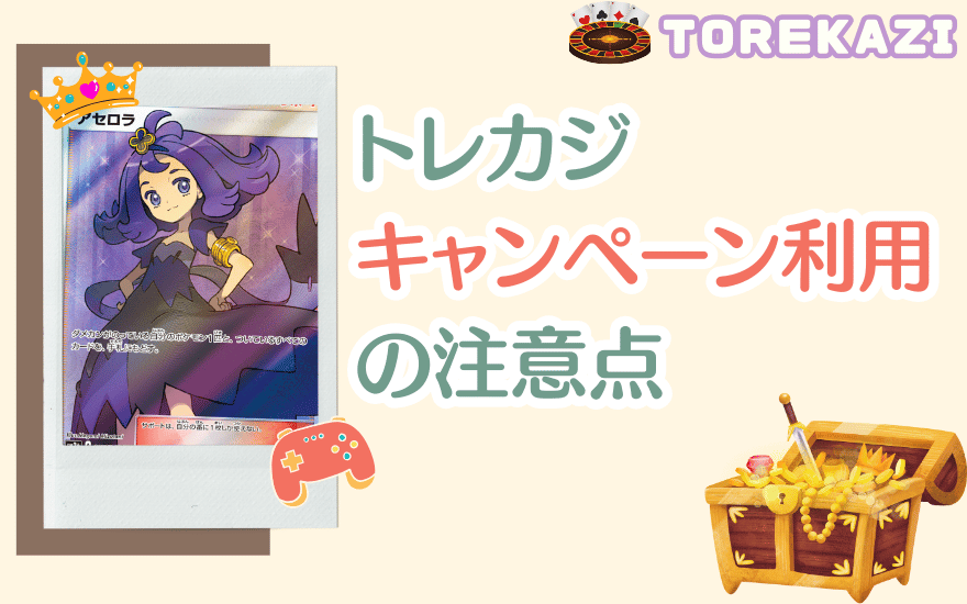 トレカジのキャンペーンを利用するときの注意点