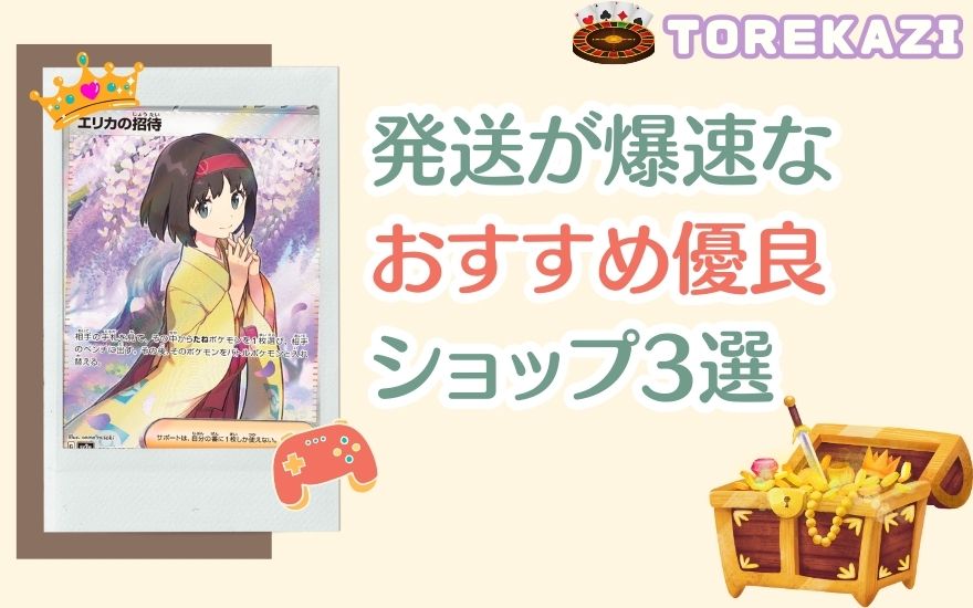 発送が爆速なおすすめ優良ショップ3選