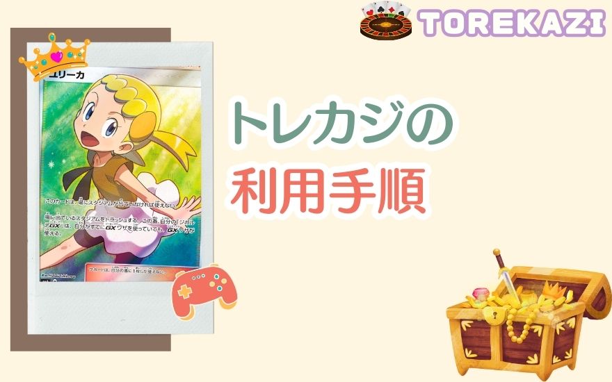 トレカジの利用手順
