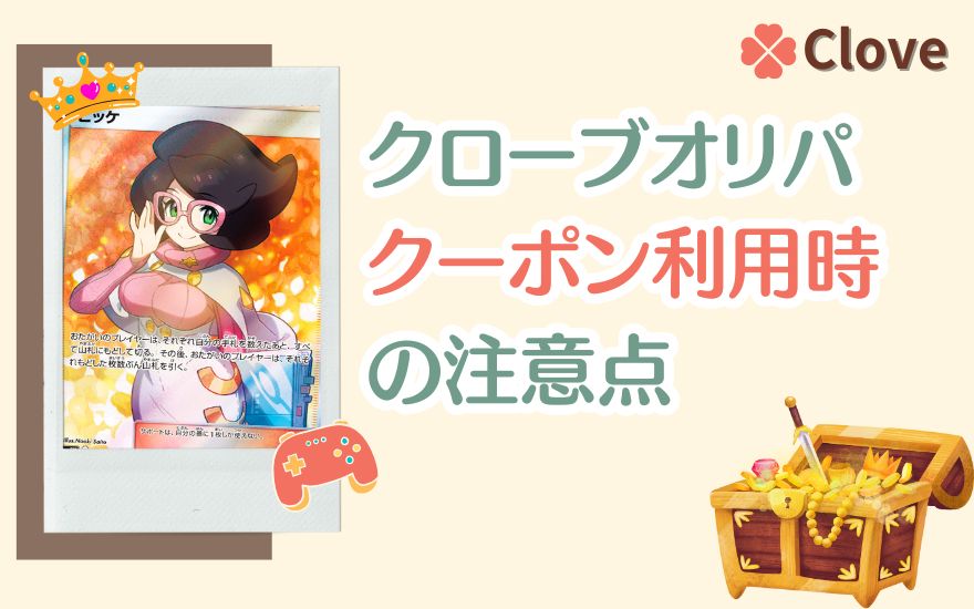 cloveオリパクーポン利用時の注意点
