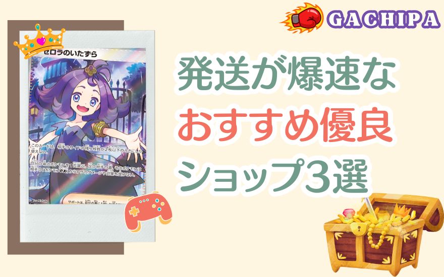 発送が爆速なおすすめ優良ショップ3選
