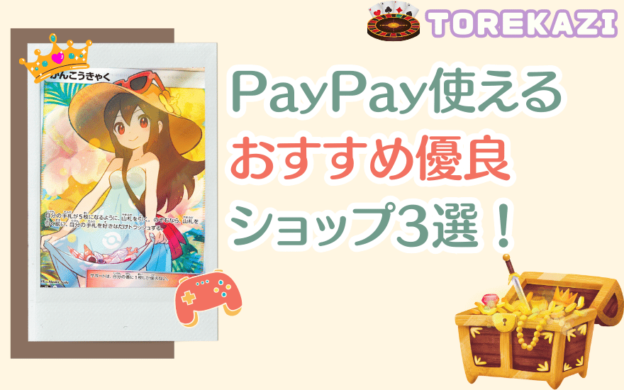 支払いにPayPayが使えるおすすめ優良ショップ3選
