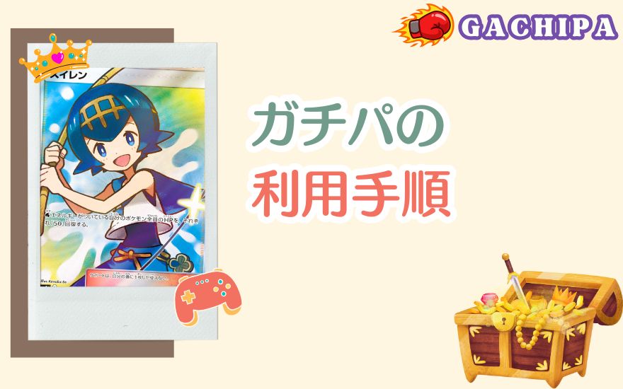 GACHIPA(ガチパ)の利用手順