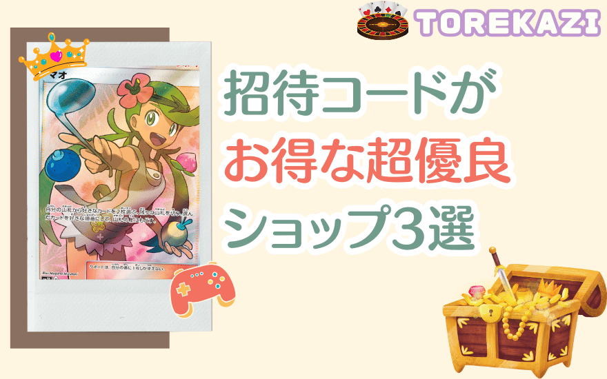 招待コード特典がお得な超優良ショップ3選