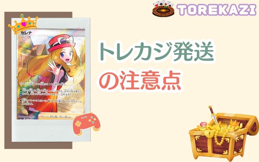 トレカジ発送の注意点