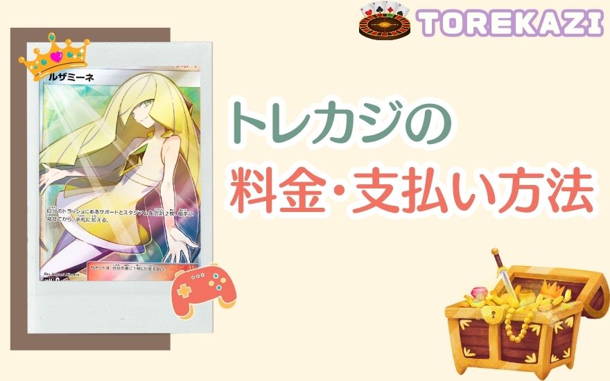 トレカジの料金・支払い方法