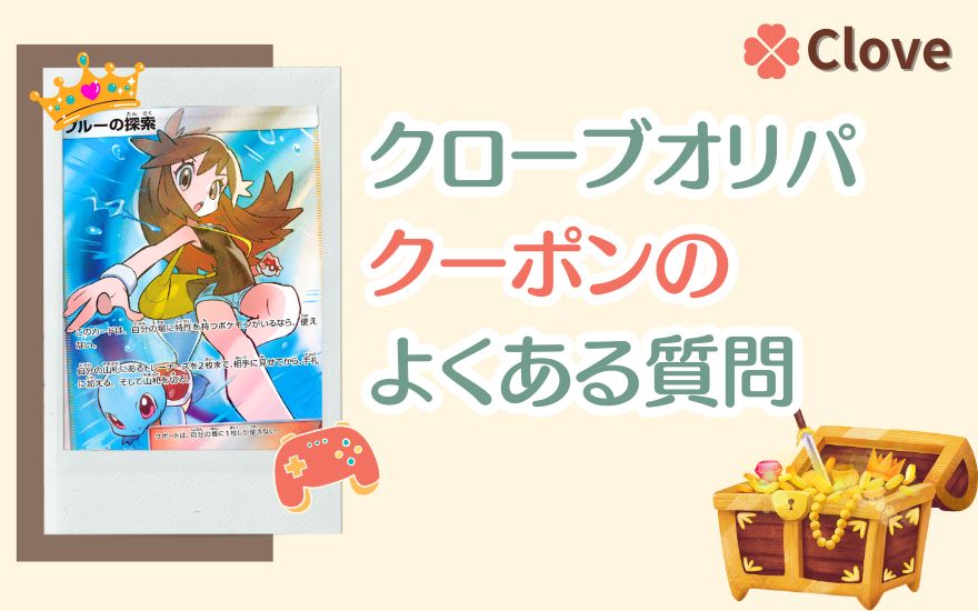 cloveオリパクーポンのよくある質問