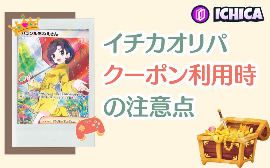 イチカオリパクーポン利用時の注意点