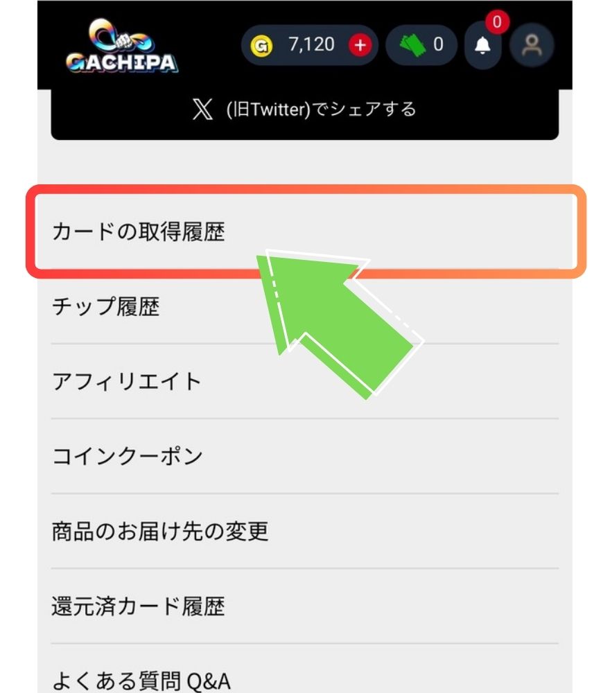 ガチパの発送手順1