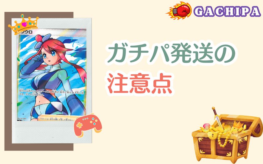 GACHIPA(ガチパ)発送の注意点
