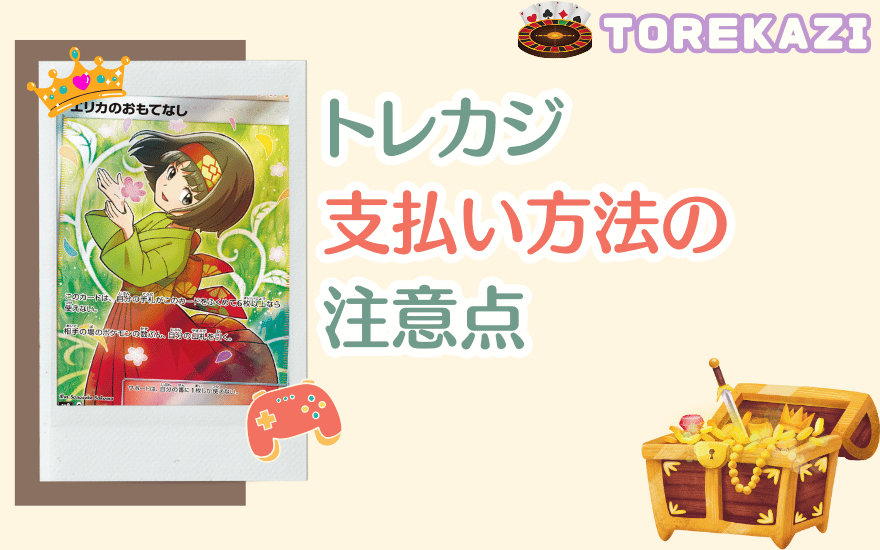 トレカジ支払い方法の注意点