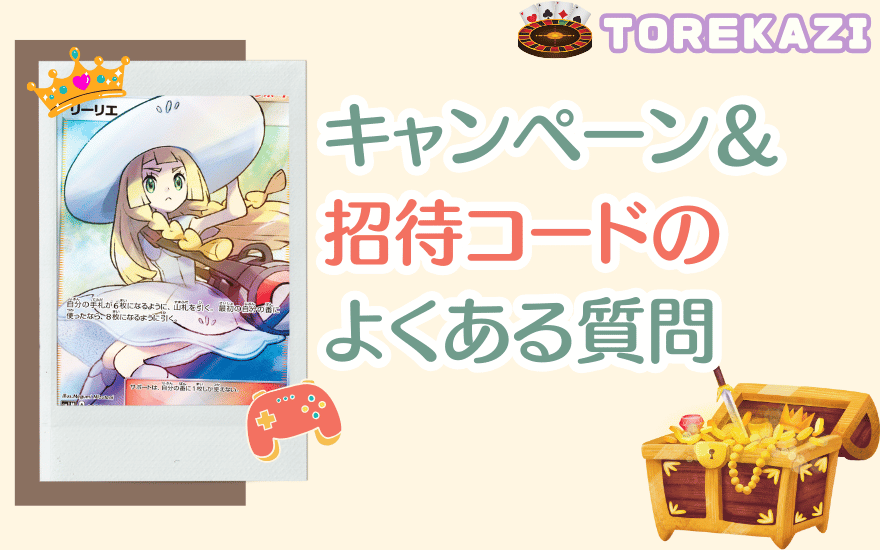 トレカジのキャンペーン&招待コードのよくある質問