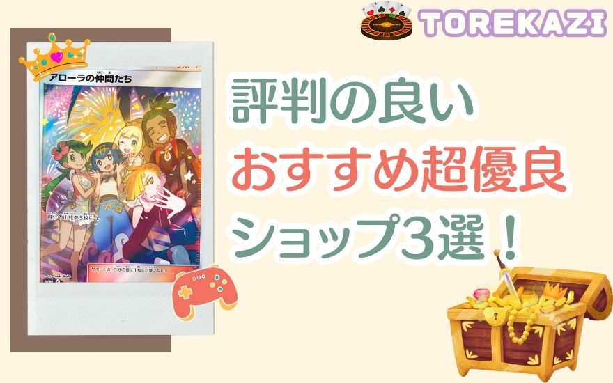 トレカジ以外で評判の良いおすすめ優良ショップ3選