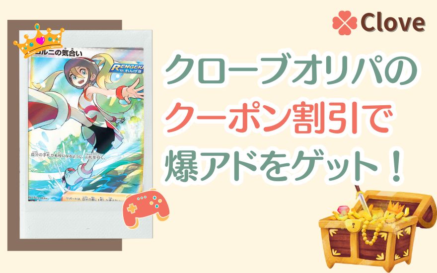 cloveオリパのクーポン割引で爆アドをゲット!