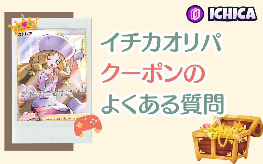 イチカオリパクーポンのよくある質問